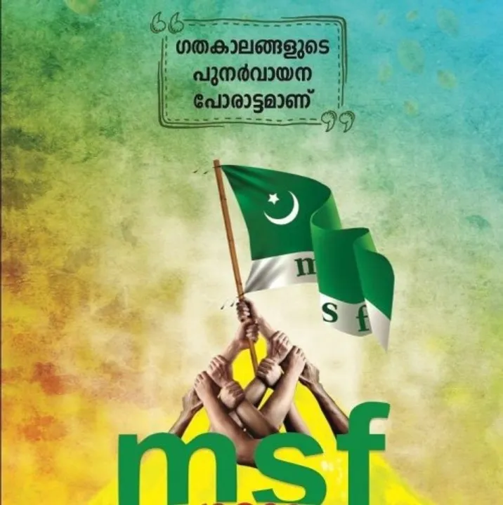 ഇനി ചേലക്കര ഗവ: ആർട്സ് ആൻഡ്‌ സയൻസ് കോളേജിലും എം എസ് എഫിന്റെ ശബ്ദം ഉയരും