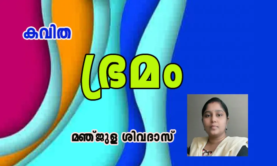 തൂലികത്തുമ്പിലൊഴുകിയെത്തീടുന്ന  കവിത  " ഭ്രമം  "
