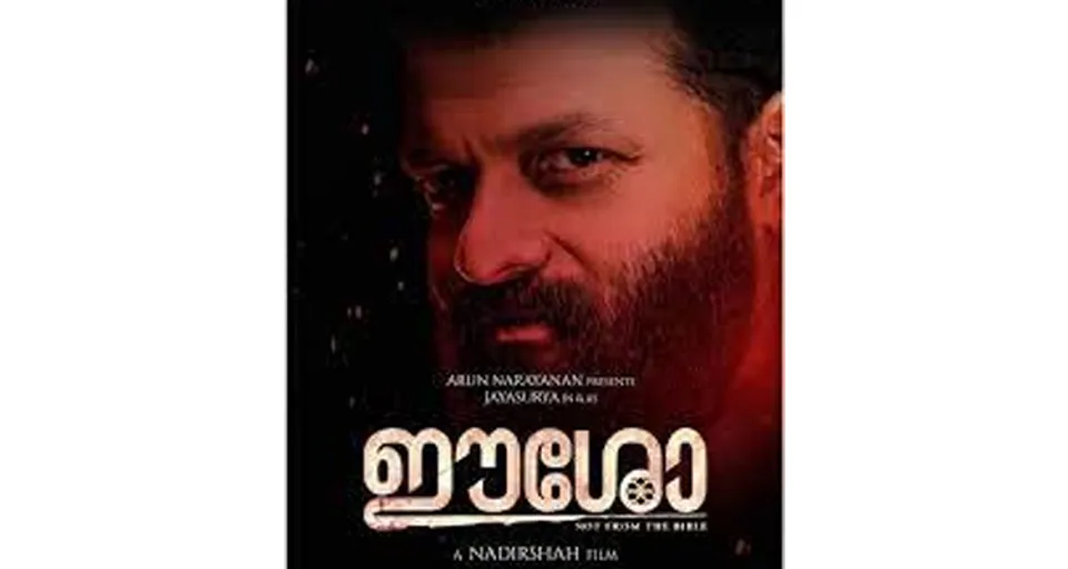 സിനിമയിലേയ്ക്ക് 'ഈശോയെ' വലിച്ചിഴച്ചത് നാദിര്‍ഷായുടെ ബുദ്ധിയോ ജയസൂര്യയുടെ തന്ത്രമോ ? രണ്ടിലേതായാലും സിനിമ ഹിറ്റാകും ! ഈ കെട്ട കാലത്ത് ലാഭം ഉണ്ടാക്കരുതെന്ന് പറയുന്നില്ല, പക്ഷേ മനുഷ്യന്‍റെ മനസമാധാനം തകര്‍ക്കരുത് - ദാസനും വിജയനും എഴുതുന്നു