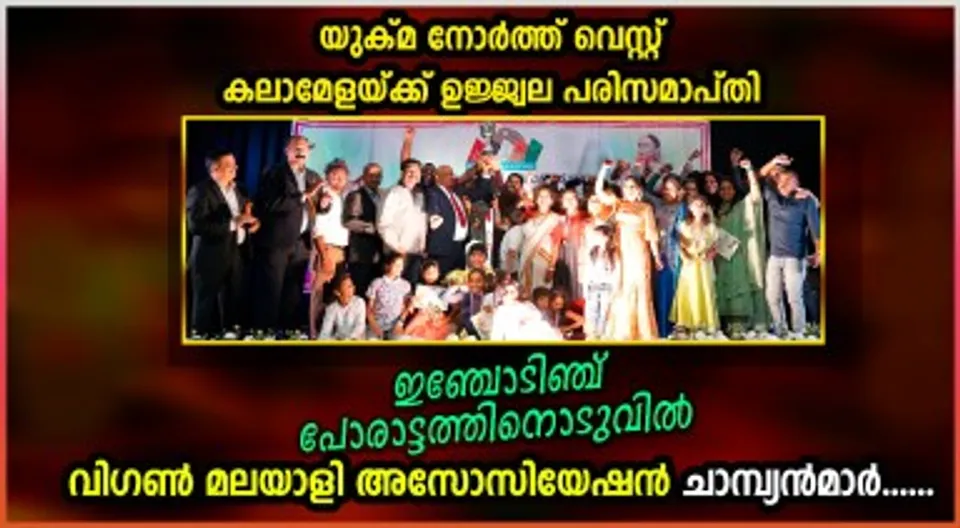 യുക്മ നോർത്ത് വെസ്റ്റ് റീജിയൺ കലാമേള വിഗൺ മലയാളി അസോസിയേഷൻ ചാമ്പ്യൻമാർ