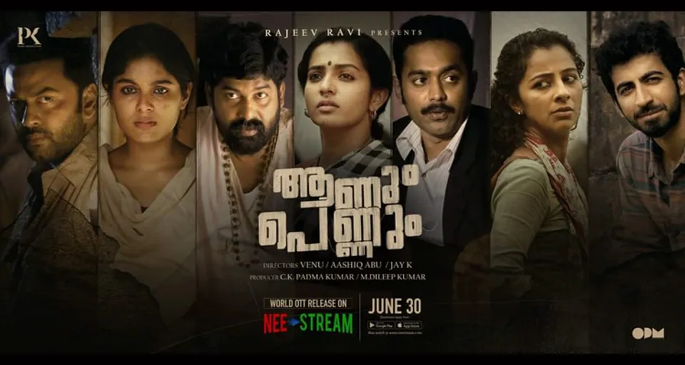 ആന്തോളജി ചിത്രം 'ആണും പെണ്ണും' ജൂണ്‍ 30 മുതല്‍ നീസ്ട്രിമീല്‍
