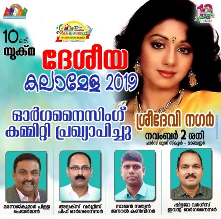 യുക്മ ദേശീയ കലാമേള 2019: വിപുലമായ സംഘാടകസമിതി പ്രഖ്യാപിച്ചുകൊണ്ട് യുക്മ ദേശീയ കമ്മറ്റി മുന്നോട്ട് ...