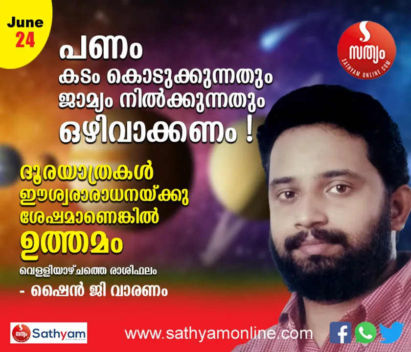 പണം കടം കൊടുക്കുകയും ജാമ്യം നിൽക്കുകയും ചെയ്യുന്നത് ഒഴിവാക്കണം. ദൂരയാത്ര ചെയ്യുന്നവര്‍ക്ക് ഗുണകരം. പരസ്പരം സ്നേഹിക്കുന്നവർക്കും വിവാഹിതരാകാന്‍ ആഗ്രഹിക്കുന്നവർക്കും ഈ വെള്ളിയാഴ്ച നല്ല ദിവസം - ശംഖ് രാശിപ്രകാരം വെള്ളിയാഴ്ച നിങ്ങള്‍ക്കിങ്ങനെ