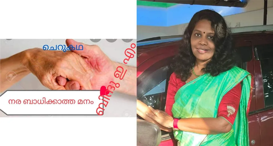 നര ബാധിക്കാത്ത മനം (ചെറുകഥ)