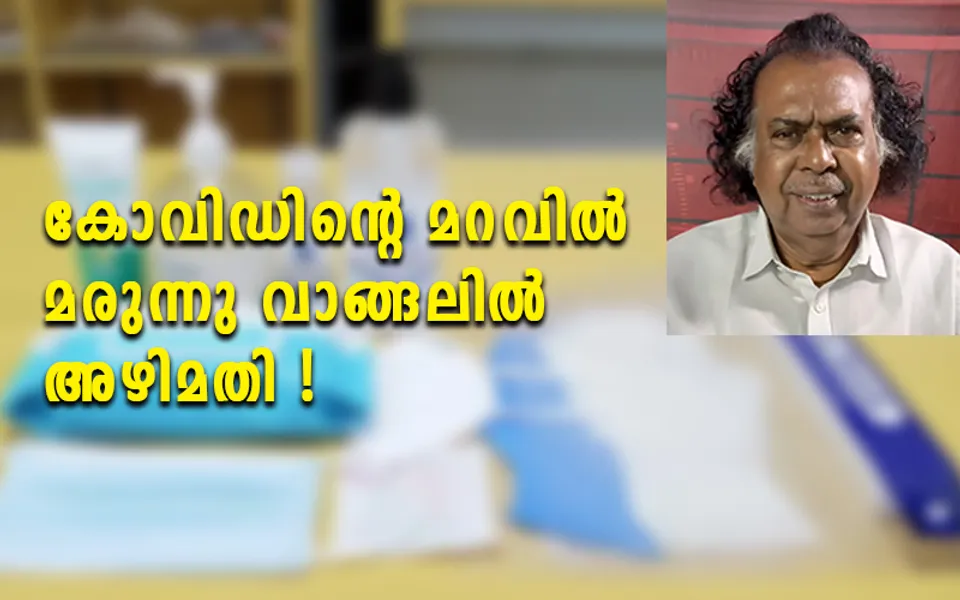 കോവിഡിൻ്റെ മറവിൽ മരുന്നു വാങ്ങലിൽ അഴിമതി... ! (പ്രതികരണം)