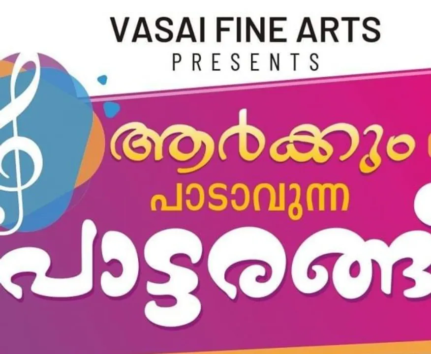 വസായ് ഫൈന്‍ ആര്‍ട്സ് സൊസൈറ്റിയുടെ പാട്ടരങ്ങ് വര്‍ണ്ണാഭമായി. രണ്ടാം ഘട്ടം നാളെ