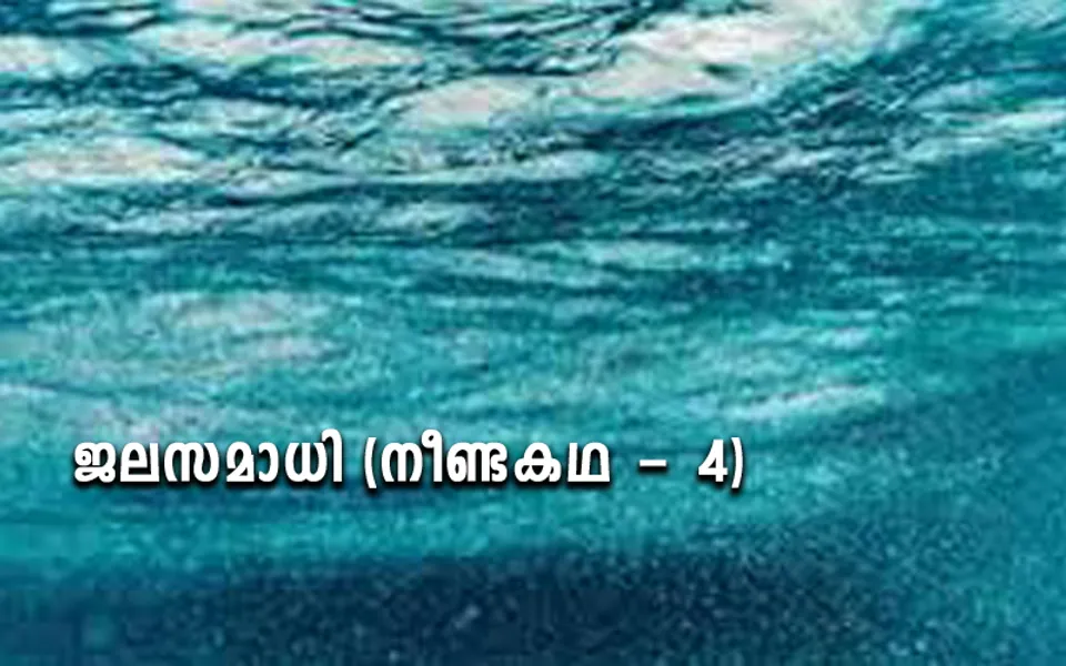 ജലസമാധി (നീണ്ടകഥ - 4)