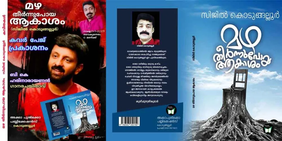 സിനിമാഗാന രചിയിതാവും കവിയുമായ സിജിൽ കൊടുങ്ങല്ലൂര്‍ രചിച്ച പുസ്തകം 'മഴ തീർന്നു പോയ ആകാശം' കവർ പേജ് പ്രകാശനം ചെയ്തു