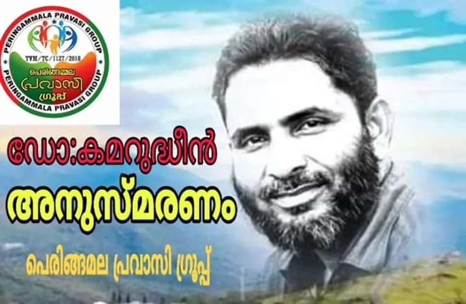 പശ്ചിമഘട്ടത്തിന്റെ കാവൽ ഭടന് പെരിങ്ങമ്മല പ്രവാസി ഗ്രൂപ്പിന്റെ കണ്ണീരിൽ കുതിർന്ന വിട