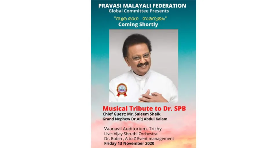 പ്രവാസി മലയാളി ഫെഡറേഷൻ, എസ്.പി.ബി അനുസ്മരണ ഓൺലൈൻ സംഗീത പരിപാടി 'സ്വരരാഗ സമന്വയം' നവംബര് 13 വെള്ളിയാഴ്ച സംഘടിപ്പിക്കുന്നു