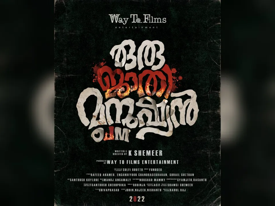 "ഒരു ജാതി മനുഷ്യൻ" ടൈറ്റിൽ പോസ്റ്റർ പുറത്തിറങ്ങി