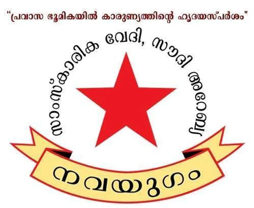എല്ലാ നുണപ്രചാരണങ്ങളെയും തള്ളിക്കളഞ്ഞു കൊണ്ട് കേരളജനത ഇടതുസർക്കാർ കൊണ്ടുവന്ന വികസനസംസ്ക്കാരത്തെ അംഗീകരിച്ചിരിയ്ക്കുന്നു : നവയുഗം