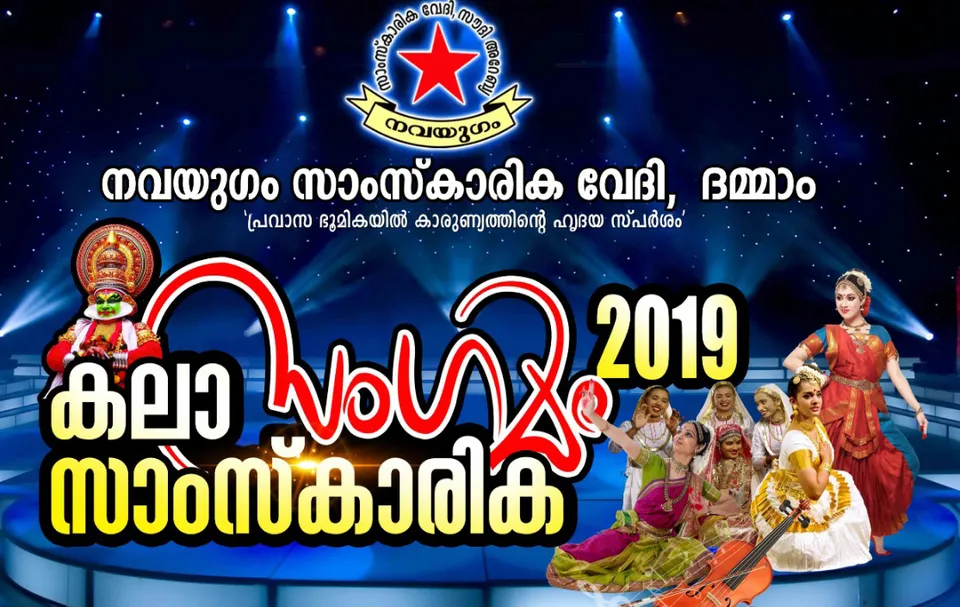 നവയുഗം കലാസാംസ്‌കാരിക സംഗമം -2019ന് ഈ വെള്ളിയാഴ്ച ദമ്മാമിൽ