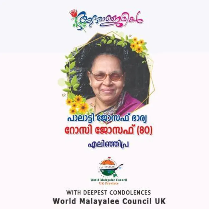 റോസി ജോസഫിന് വേൾഡ് മലയാളി കൗൺസിലിന്റെ ആദരാഞ്ജലികൾ