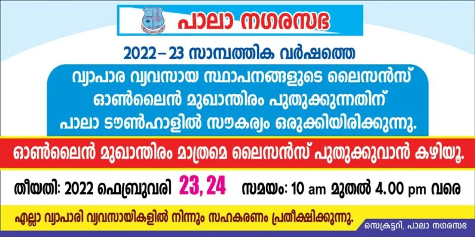 പാലാ നഗരസഭാ ലൈസൻസ് പുതുക്കൽ മേള ഫെബ്രുവരി 23, 24 തീയതികളില്‍ ടൗൺ ഹാളിൽ രാവിലെ 10 മുതൽ 4 വരെ