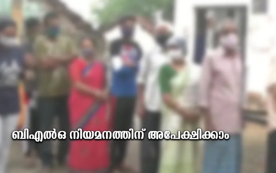 ബിഎല്‍ഒ നിയമനത്തിന് അപേക്ഷിക്കാം