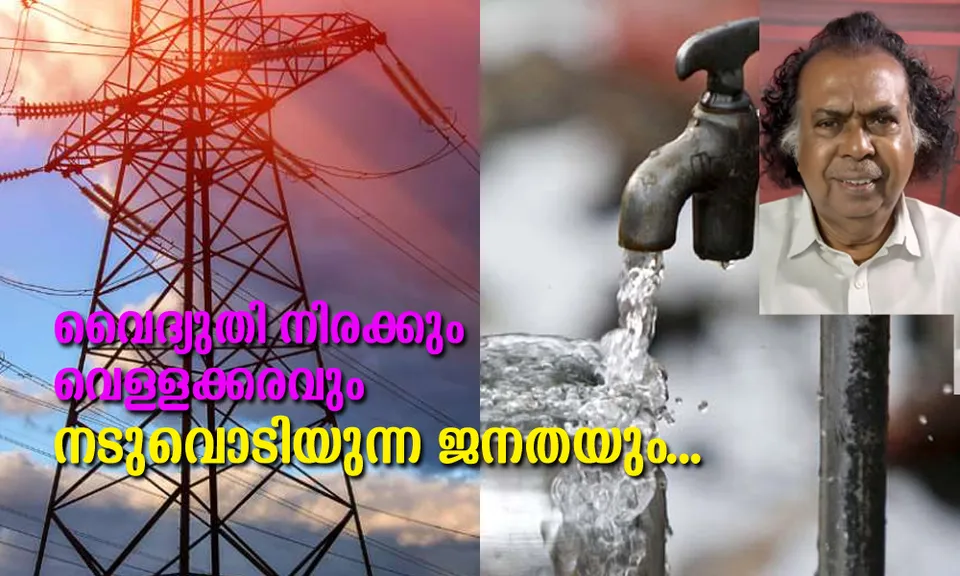 വൈദ്യുതി നിരക്കും വെള്ളക്കരവും നടുവൊടിയുന്ന ജനതയും (ലേഖനം)