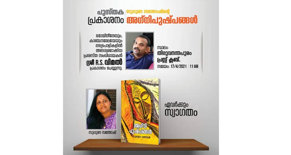 സുഗുണ സന്തോഷിന്റെ 'അഗ്നി പുഷ്പങ്ങൾ' ശനിയാഴ്ച പ്രകാശനം ചെയ്യും