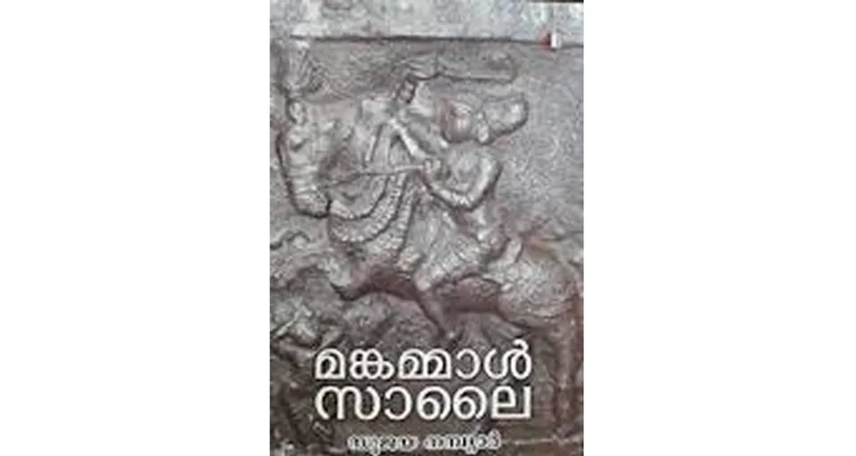 ‘മങ്കമ്മാൾ സാലൈ' - കല്ലടിക്കോട് ഫ്രണ്ട്സ് ക്ലബ്ബ് ലൈബ്രറി വായനവേദിയുടെ ആഭിമുഖ്യത്തിൽ പുസ്തകചർച്ച നടത്തി