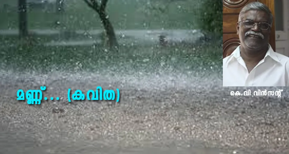 മണ്ണ് (കവിത)