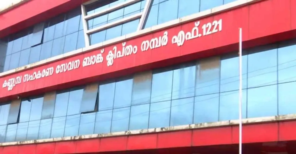 കരുവന്നൂരിന് പിന്നാലെ നിക്ഷേപകര്‍ക്ക് പണം തിരിച്ചു കൊടുക്കാത്ത 163 സഹകരണ സംഘങ്ങള്‍ കൂടി ! കോടികള്‍ തട്ടിപ്പു നടന്ന സഹകരണ സംഘങ്ങളില്‍ പലയിടത്തും നിക്ഷേപകര്‍ പണത്തിനായി നടന്നു മടുത്തു. കോട്ടയത്ത് ഈരാറ്റുപേട്ട, മൂന്നിലവ്, പൂഞ്ഞാര്‍, മുണ്ടക്കയത്തും ഉള്‍പ്പെടെയുള്ള 22 സഹകരണ സംഘങ്ങള്‍ ! 100 കോടി തട്ടിപ്പ് നടന്ന കണ്ടല സര്‍വീസ് സഹകരണ ബാങ്കും പട്ടികയില്‍. സര്‍ക്കാര്‍ സഹായിച്ചാല്‍ നിക്ഷേപകര്‍ക്ക് പരമാവധി കിട്ടുക രണ്ടുലക്ഷം രൂപ മാത്രം ! നിക്ഷേപകര്‍ക്ക് പണം കൊടുക്കാത്ത ബാങ്കുകളുടെ പട്ടിക സത്യം ഓണ്‍ലൈന്‍ പുറത്തുവിടുന്നു