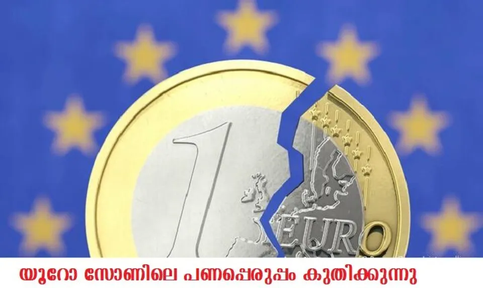 റെക്കോഡും പ്രവചനങ്ങളും അട്ടിമറിച്ച് യൂറോ സോണിലെ പണപ്പെരുപ്പം കുതിക്കുന്നു