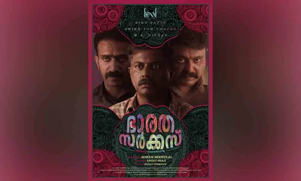ത്രില്ലടിപ്പിക്കാൻ ഭാരത സർക്കസ്; ഫസ്റ്റ് ലുക്ക് പോസ്റ്റർ റിലീസ് ചെയത് മമ്മുട്ടി