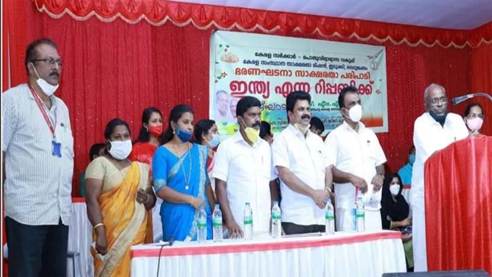 ഭരണഘടന സാക്ഷരത പരിപാടി നെടുങ്കണ്ടത്ത് ഉദ്ഘാടനം ചെയ്തു