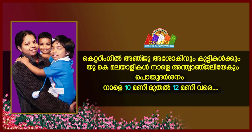 കെറ്ററിംഗിൽ അഞ്ജു അശോകിനും കുട്ടികൾക്കും യുകെ മലയാളികൾ നാളെ അന്ത്യാഞ്ജലിയേകും; പൊതുദർശനം നാളെ 10 മണി മുതൽ 12മണി വരെ 