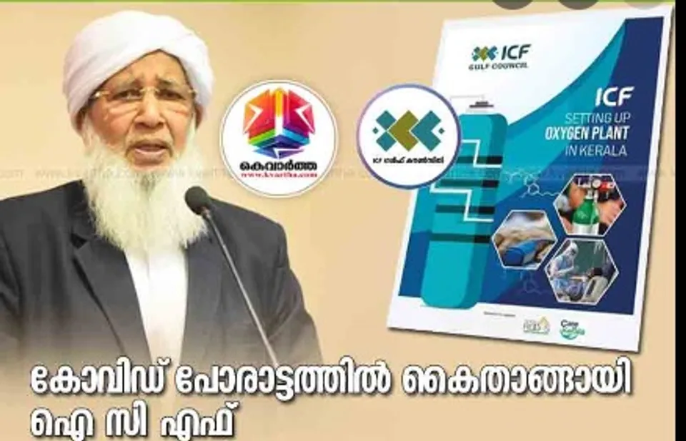 ഇന്ത്യൻ കൾച്ചറൽ ഫൗണ്ടേഷൻ നിർമ്മിച്ച ഓക്സിജൻ പ്ലാന്റ് സമർപ്പണം 13-ന് മലപ്പുറത്ത്; ഒന്നര കോടി ചിലവിൽ ഐ സി എഫ് വക രണ്ട് പ്ലാന്ററുകൾ