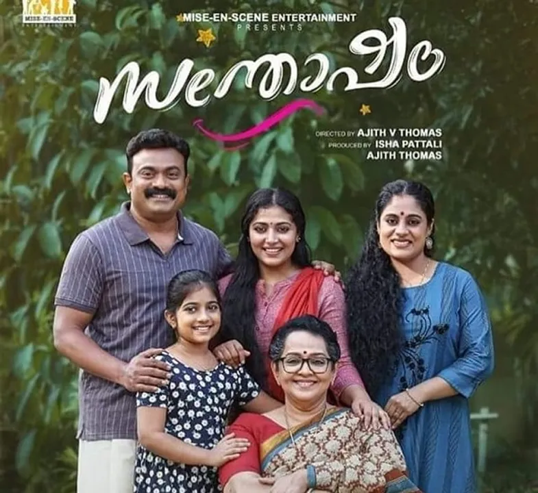 കുടുംബബന്ധങ്ങളുടെ കഥ പറയാന്‍ 'സന്തോഷം' എത്തുന്നു; റിലീസ് 24ന്‌