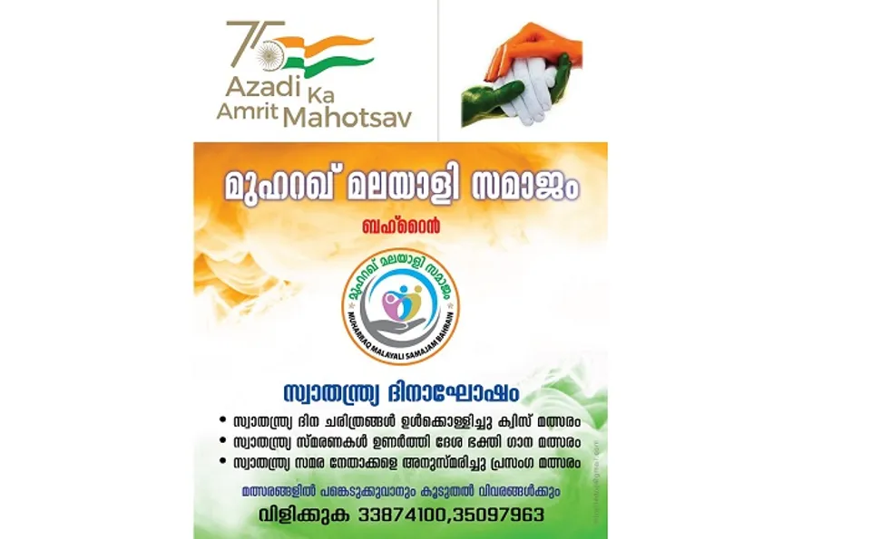 ദേശഭക്തി ഗാന മത്സരവുമായി മുഹറഖ് മലയാളി സമാജം; പങ്കെടുക്കാന്‍ ചെയ്യേണ്ടത്‌