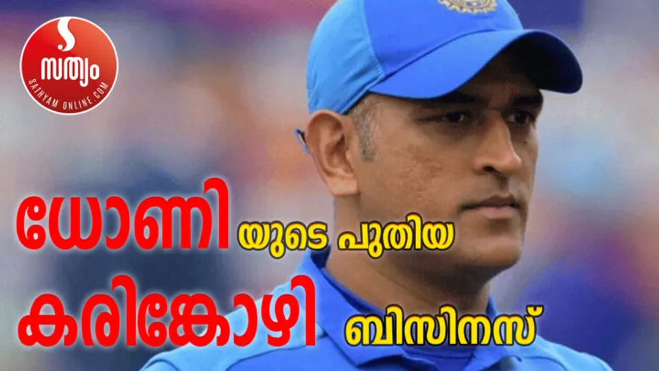 ക്രിക്കറ്റില്‍ നിന്നും വിരമിച്ചു ! ധോണി ഇനി  കോഴി കൃഷിയില്‍ സജീവമാകും