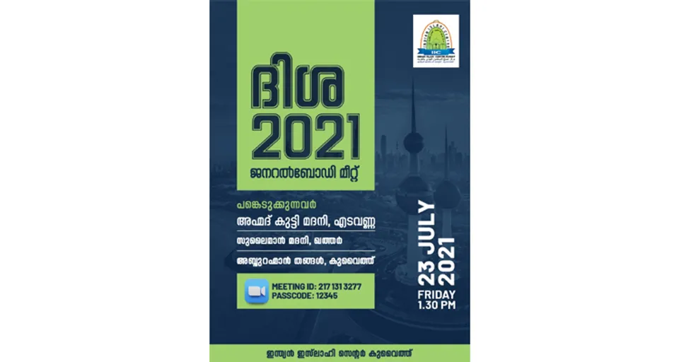 ഇന്ത്യൻ ഇസ്ലാഹി സെന്റർ കുവൈറ്റ് സംഘടിപ്പിക്കുന്ന 'ദിശ 2021' ജനറൽ ബോഡി യോഗം വെള്ളിയാഴ്‌ച