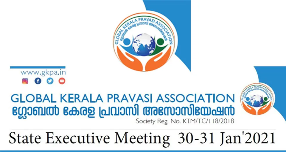 ഗ്ലോബൽ കേരള പ്രവാസി അസോസിയേഷൻ സംസ്ഥാന എക്സിക്യൂട്ടിവ് യോഗം ‌ ജനുവരി 30 -31 ന് മലപ്പുറത്ത്