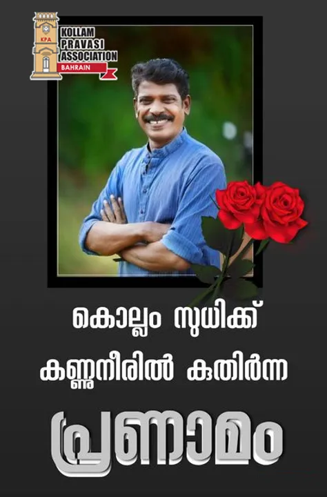 കൊല്ലം സുധിയുടെ ആകസ്മിക നിര്യാണത്തിൽ കൊല്ലം പ്രവാസി അസോസിയേഷൻ ബഹ്‌റൈൻ ആദരാഞ്ജലികൾ അർപ്പിച്ചു
