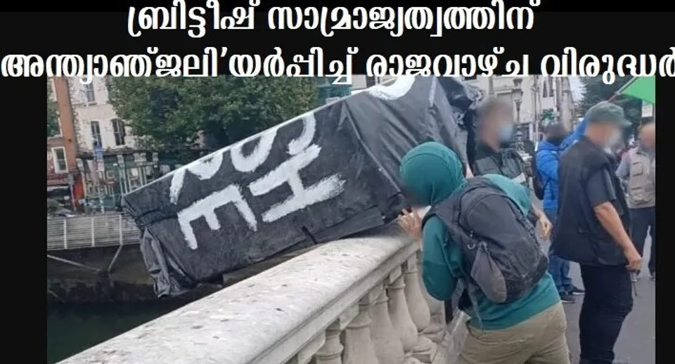ബ്രിട്ടീഷ് സാമ്രാജ്യത്വത്തിന് ‘അന്ത്യാഞ്ജലിയര്‍പ്പിച്ച്’ രാജവാഴ്ച വിരുദ്ധര്‍