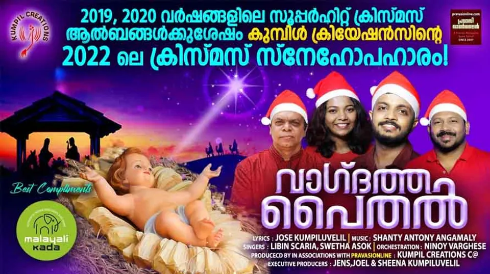 'വാഗ്ദത്ത പൈതല്‍': വേറിട്ടൊഴുകുന്ന ക്രിസ്മസ് ആല്‍ബം