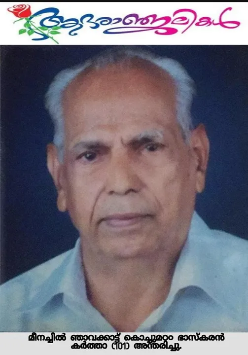 മീനച്ചിൽ ഞാവക്കാട്ട് കൊച്ചുമഠം കെ. കെ. ഭാസ്ക്കരൻ കർത്താ നിര്യാതനായി