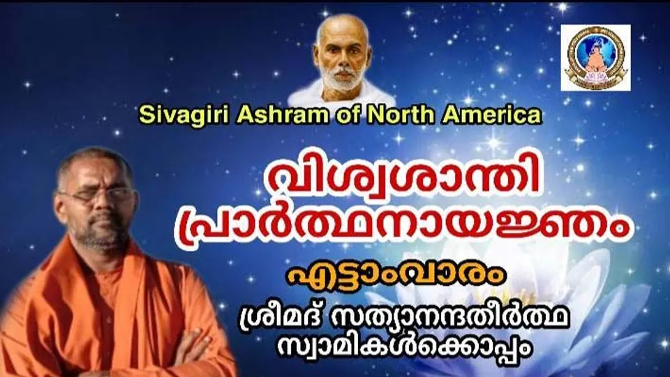 ഗുരുദേവനെ ആത്മാവിൽ തൊട്ടറിഞ്ഞ അനുഭവ സാക്ഷ്യവുമായി ബ്രഹ്മശ്രീ സത്യാനന്ദ തീർത്ഥ സ്വാമികൾ