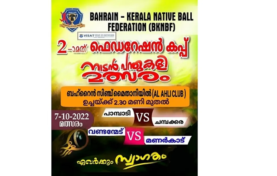 ബഹ്‌റൈൻ - കേരള നേറ്റീവ് ബോൾ ഫെഡറേഷന്‍ നടത്തുന്ന നാടന്‍ പന്ത് കളി മത്സരം നാളെ