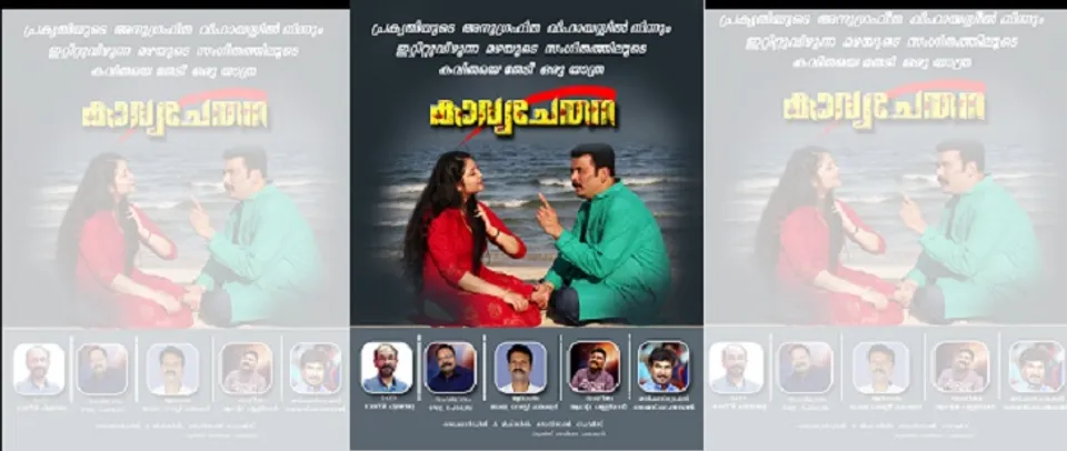 ഗൃഹാതുരത്വത്തിന്റെ വിസ്മൃതികളിൽ പ്രകൃതിയുടെ വർണ്ണ കാഴ്ചകളിലൂടെ കവിതയെ തേടിയുള്ള യാത്ര; കാവ്യചേതന എന്ന ആൽബം ശ്രദ്ധേയമാകുന്നു