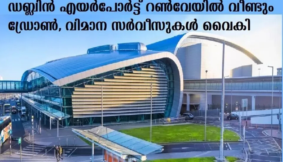 ഡബ്ലിന്‍ എയര്‍പോര്‍ട്ട് റണ്‍വേയില്‍ വീണ്ടും ഡ്രോണ്‍, വിമാന സര്‍വീസുകള്‍ വൈകി