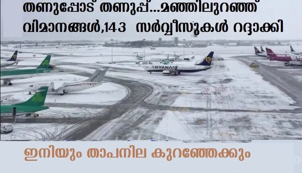 തണുപ്പോട് തണുപ്പ്…മഞ്ഞിലുറഞ്ഞ് വിമാനങ്ങള്‍,143 വിമാന സര്‍വ്വീസുകള്‍ റദ്ദാക്കി