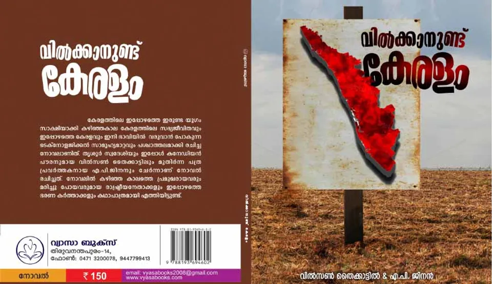 കനേഡിയൻ സ്വദേശി വിൽസൺ തൈക്കാട്ടിലും തിരുവനന്തപുരത്തെ മുതിർന്ന പത്രപ്രവർത്തൻ എ.പി ജിനനും ചേർന്നെഴുതിയ 'വിൽക്കാനുണ്ട് കേരളം' എന്ന ചരിത്രസാംസ്‌കാരിക നോവൽ ചർച്ച ചെയ്യപ്പെടേണ്ടതാണ്... (പുസ്തക നിരൂപണം)