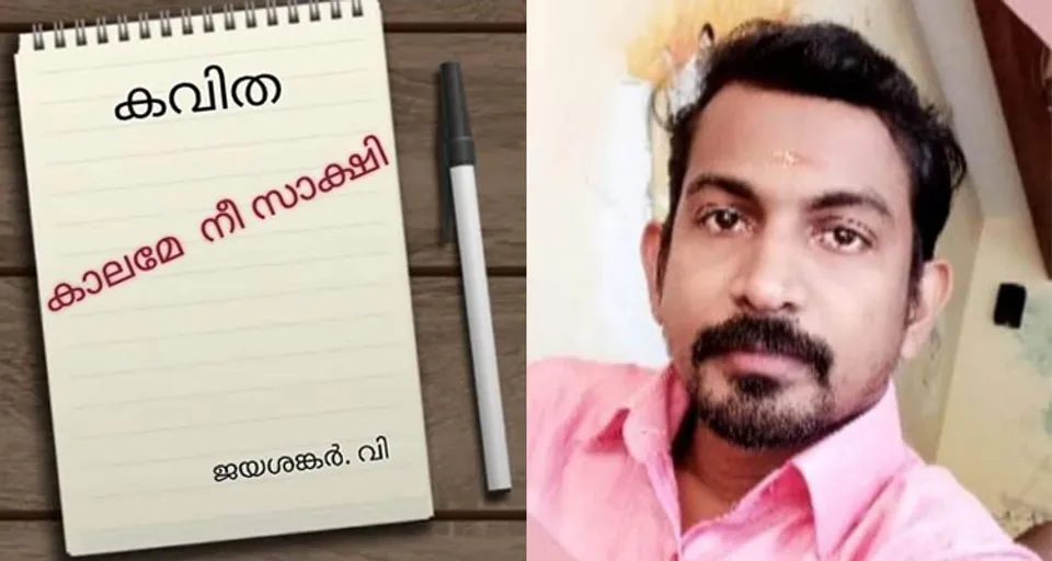 കാലമേ നീ സാക്ഷി (കവിത)