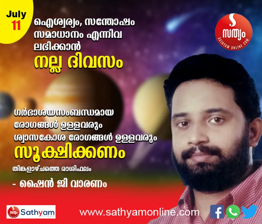 ഐശ്വര്യം, സന്തോഷം, സമാധാനം എന്നിവ ലഭിക്കാന്‍ നല്ല ദിവസം. ദമ്പതിമാര്‍ക്കും രോഗബാധിതര്‍ക്കം ഗുണകരം. ഗര്‍ഭാശയസംബന്ധമായ രോഗങ്ങള്‍ ഉള്ളവരും ശ്വാസകോശ രോഗങ്ങള്‍ ഉള്ളവരും മദ്യപരും സൂക്ഷിക്കണം - ശംഖ് രാശി പ്രകാരം തിങ്കളാഴ്ച നിങ്ങള്‍ക്കിങ്ങനെ