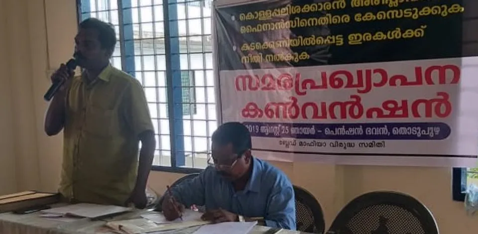 മുഴുവൻ ഇരകൾക്കും നീതി കിട്ടും വരെ പ്രക്ഷോഭം - ബ്ലേഡ് മാഫിയാ വിരുദ്ധ സമിതി