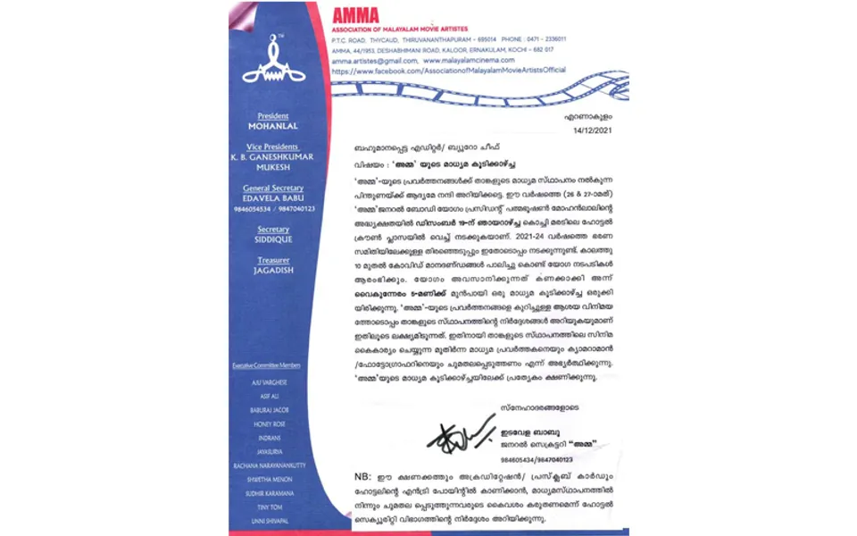 സിനിമാസംഘടന 'അമ്മ'യുടെ ജനറൽ ബോഡി യോഗവും ഭാരവാഹികളുടെ തെരഞ്ഞെടുപ്പും ഡിസംബർ -19 ന്. അമ്മ ഭാരവാഹികൾ മാധ്യമങ്ങളെ കാണുന്നു...