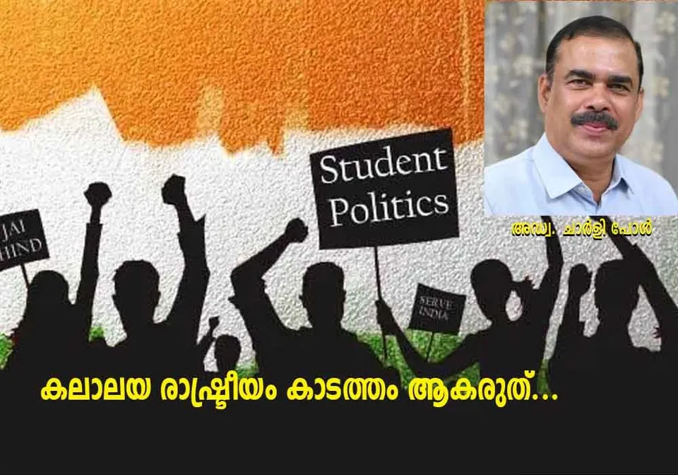 കലാലയരാഷ്ട്രീയം കാടത്തം ആകരുത്...